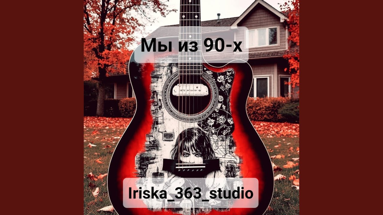 Мы из 90-х
