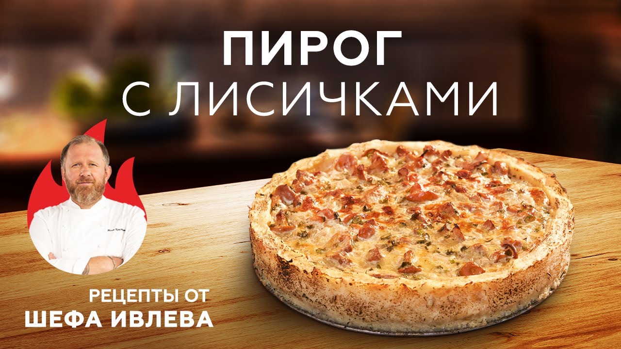 КАРТОФЕЛЬНЫЙ ПИРОГ С ЛИСИЧКАМИ