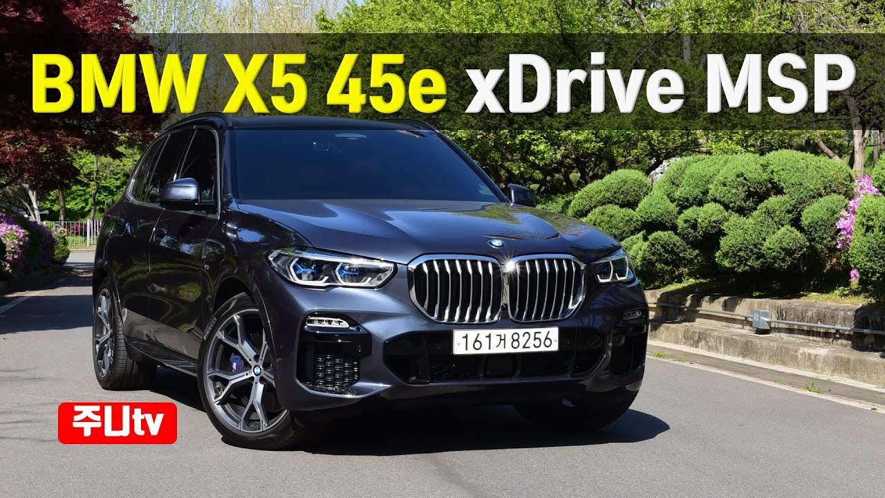 BMW X5 45e xDrive M sportpackage 시승기, 2021 BMW X5 45e xDrive M Sportpackage test drive