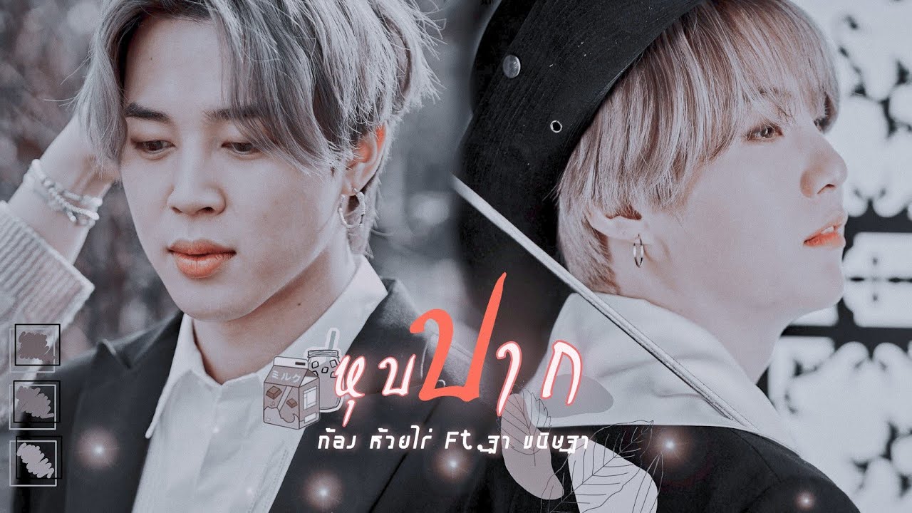[OPV] - หุบปาก - ก้อง ห้วยไร่ Ft.ฐา ขนิษฐา | 