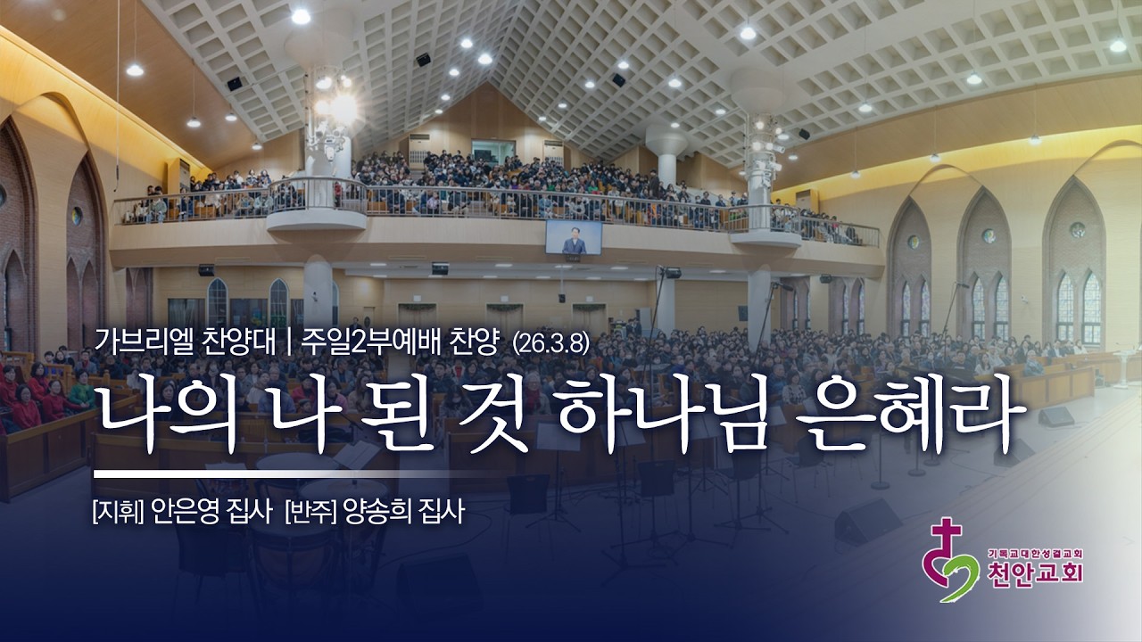 가브리엘 찬양대 |  나의 나 된 것 하나님 은혜라 (곡:조수정) / 260308 (2부)