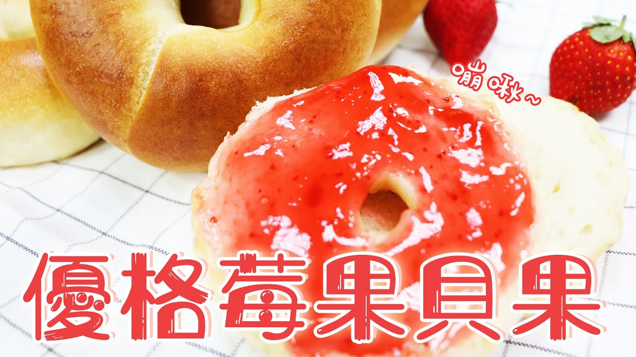 優格莓果貝果【宗辰職人日誌】#043