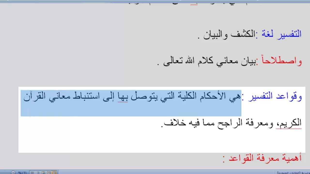 علوم القرآن - قواعد التفسير 1
