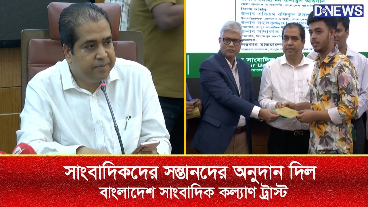সাংবাদিকদের সন্তানদের অনুদান দিল বাংলাদেশ সাংবাদিক কল্যাণ ট্রাস্ট।