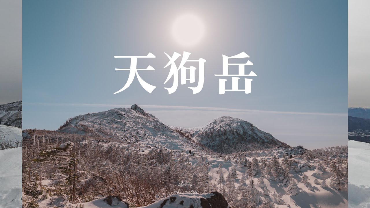 厳冬期 東天狗岳と西天狗岳