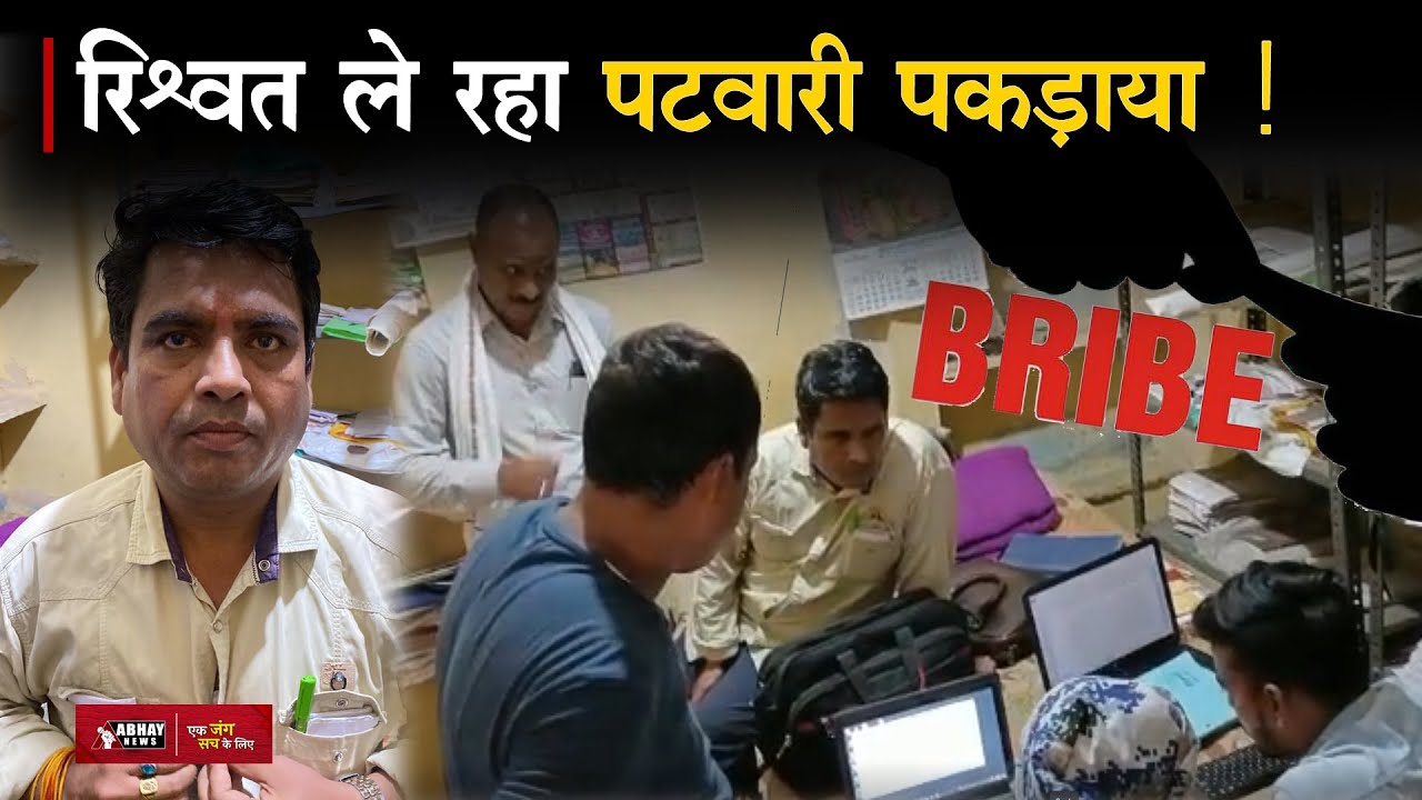 Nagda News: सीमांकन के लिए रिश्वत लेते हुए पकड़ाया गया पटवारी | Abhay News