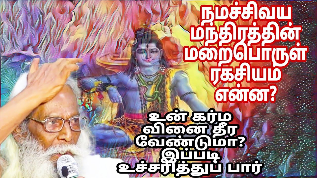 நமச்சிவய மந்திரத்தின்  மறைபொருள் ரகசியம் என்ன? sivakumarBSK