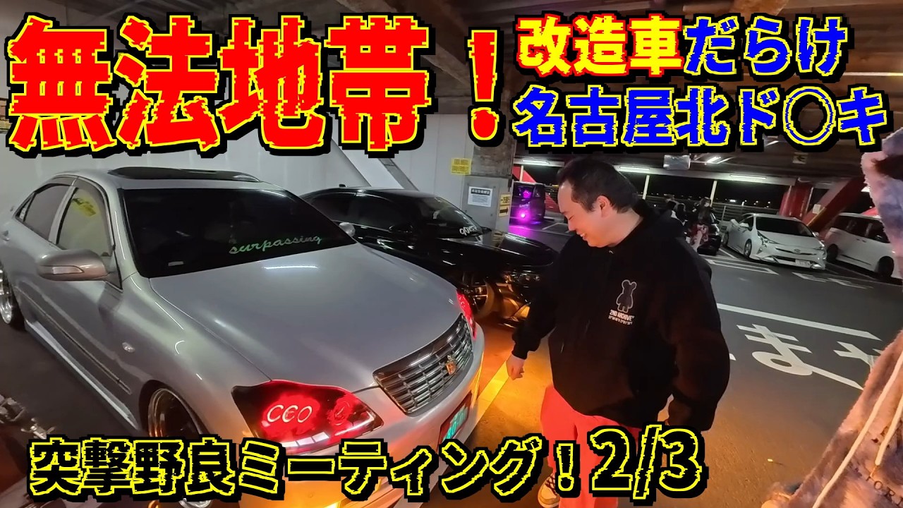 無法地帯！名古屋北ド○キ！改造車ましまぁし！どんどん様子が、、車内ピンクプリウス/赤目クラウン/エアサスシビック他