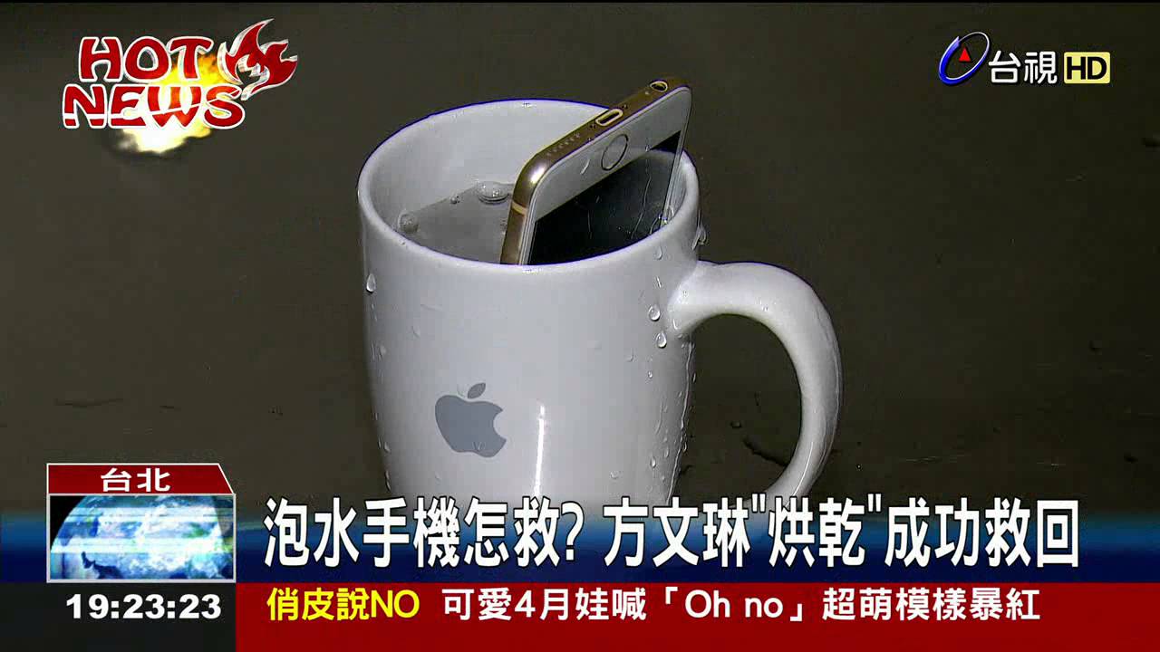 泡水手機怎救?方文琳烘乾成功救回