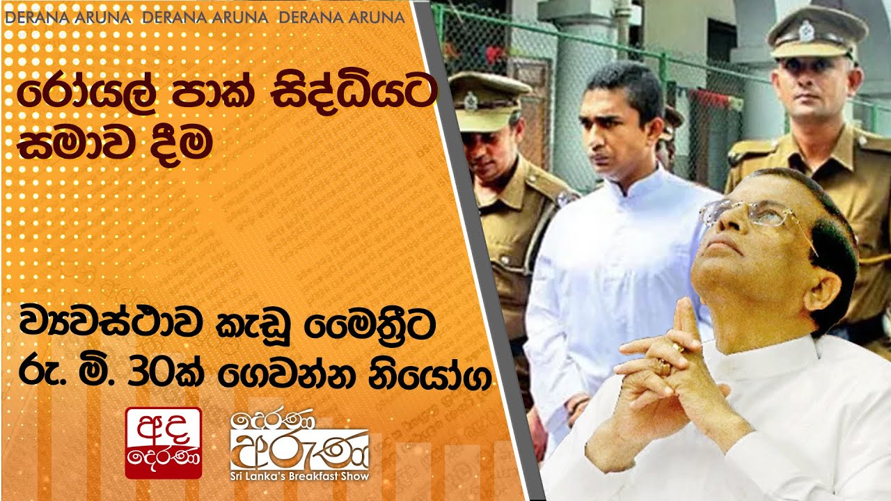 රෝයල් පාක් සිද්ධියට සමාව දීම... ව්‍යවස්ථාව කැඩූ මෛත්‍රීට රු. මි. 30ක් ගෙවන්න නියෝග