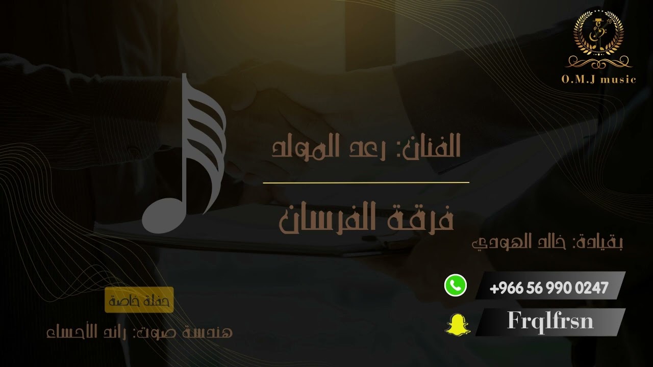 رعد المولد _ يامدورات السوالف | 2024 (فرقة الفرسان)
