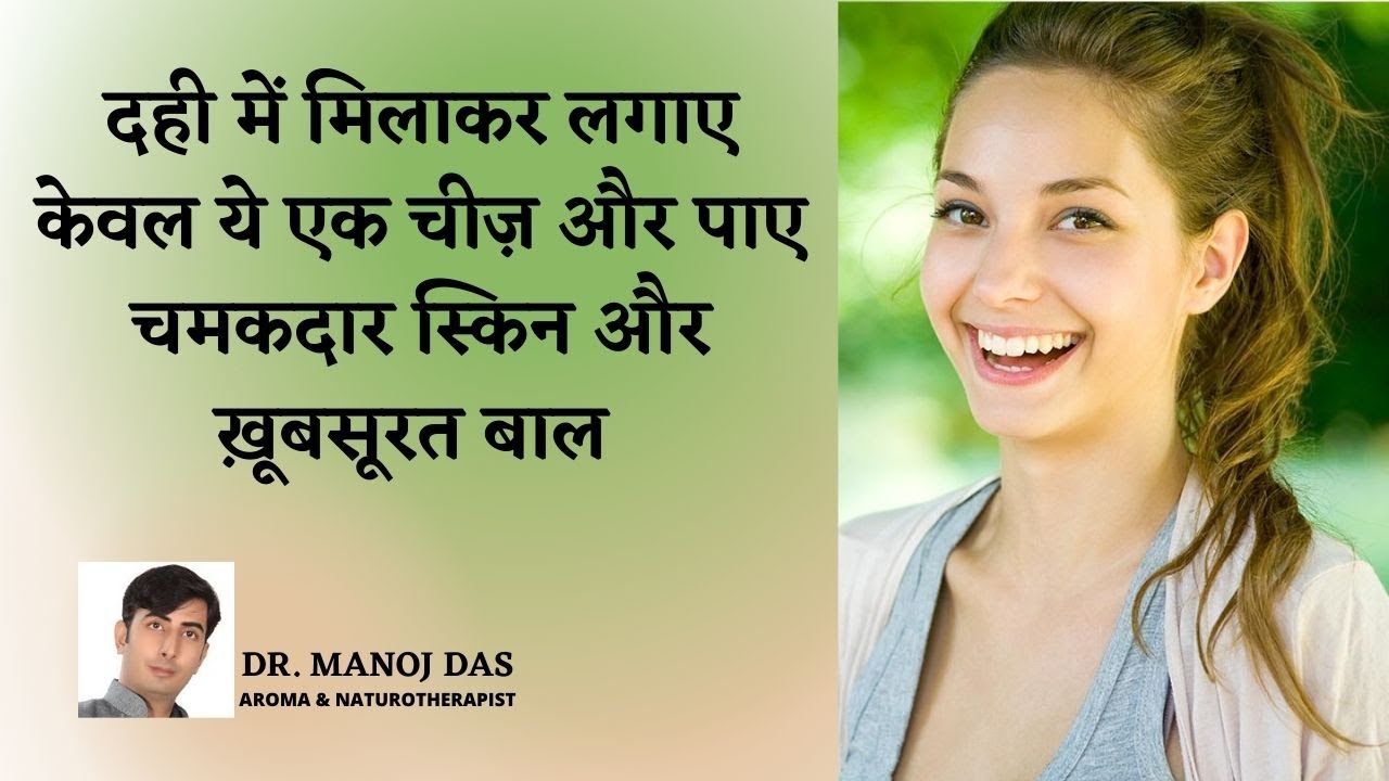 दुल्हन जैसा निखार के लिए यह पैक आज से ही लगाओ I GLWOING SKIN I HEALTHY AND LONG HAIR I DR. MANOJ DAS
