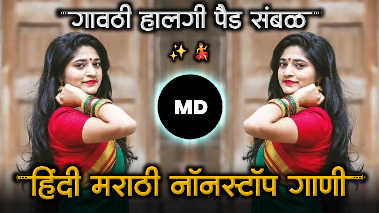 हिंदी मराठी नॉनस्टॉप गाणी💃Hindi Nonstop Marathi dj Song 2024 Viral Dj Song MD STYLE