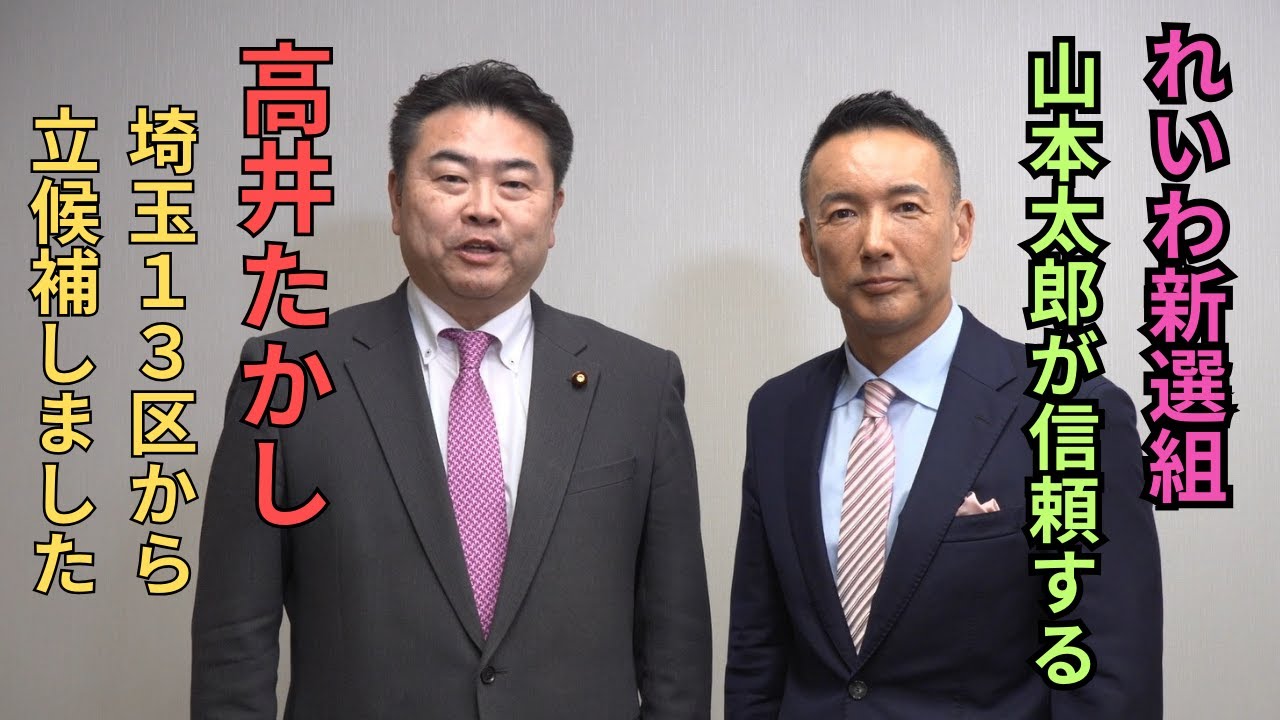 れいわ新選組　高井たかし埼玉１３区より立候補しています