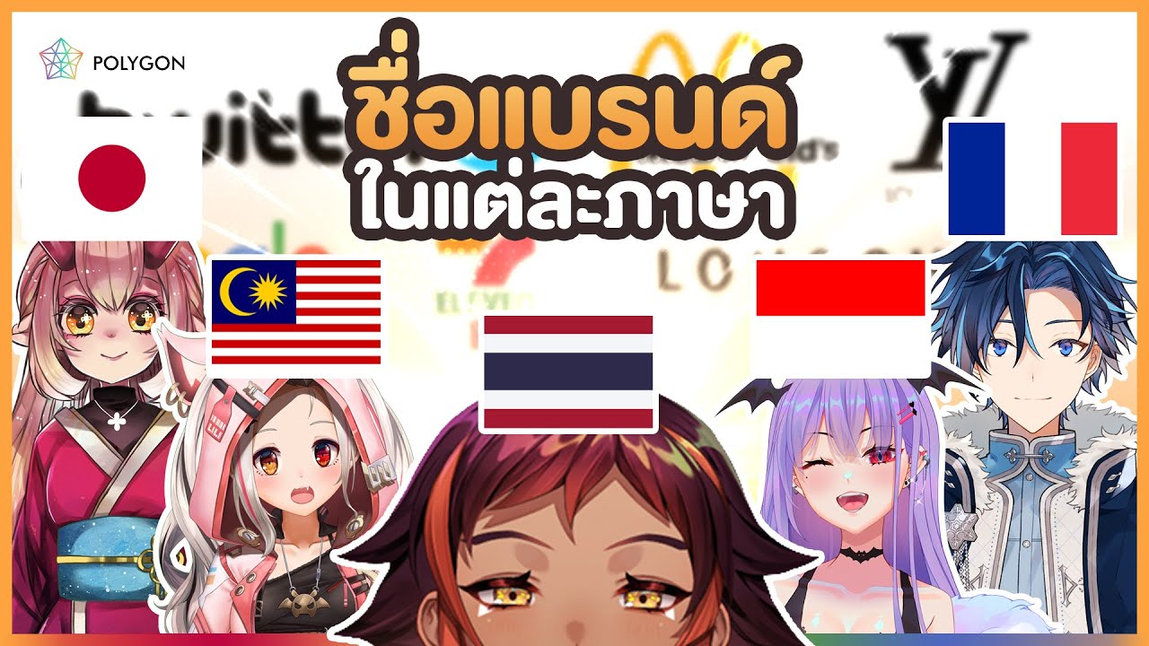 วิธีออกเสียงชื่อแบรนด์ต่างๆ ในประเทศอื่น | HOKU 🦉