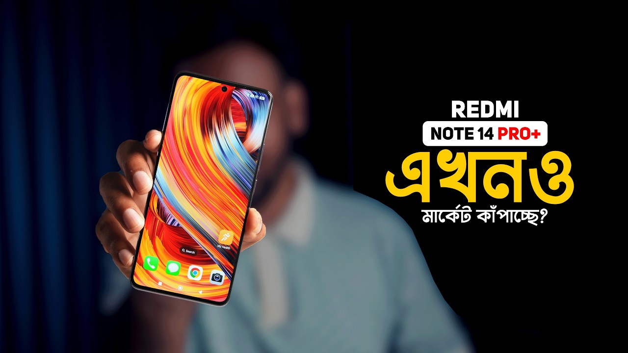 Redmi Note 14 Pro Plus - এখনও কিভাবে মার্কেট কাঁপাচ্ছে? 😲