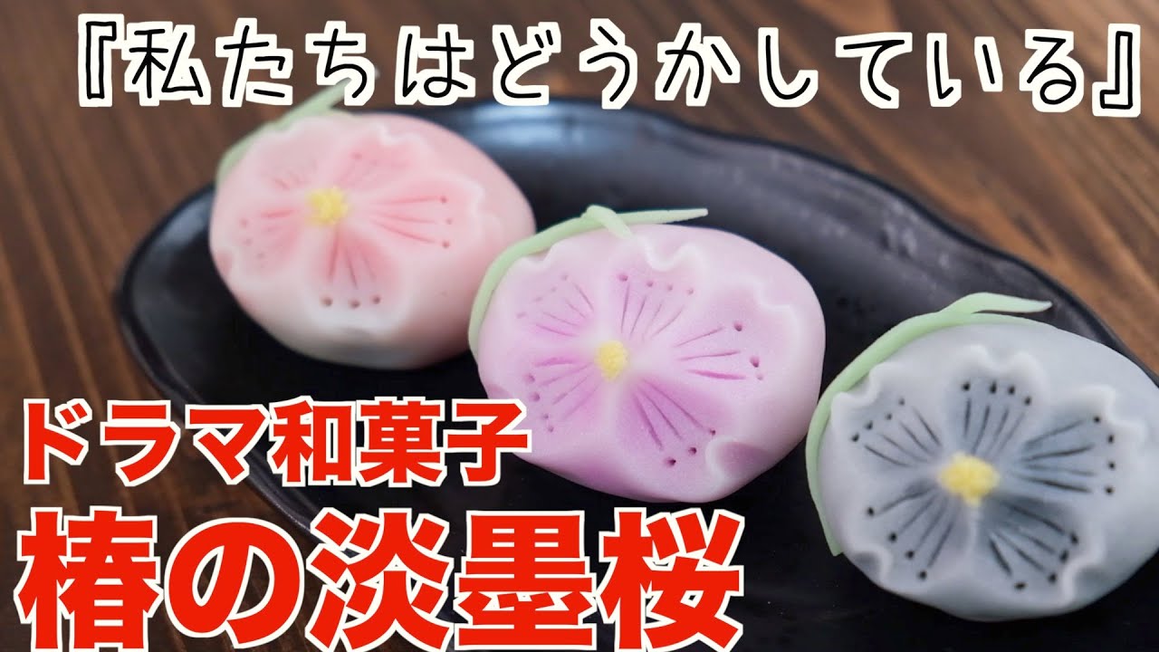 【私たちはどうかしている】椿が作ってた淡墨桜の作り方！【再現】