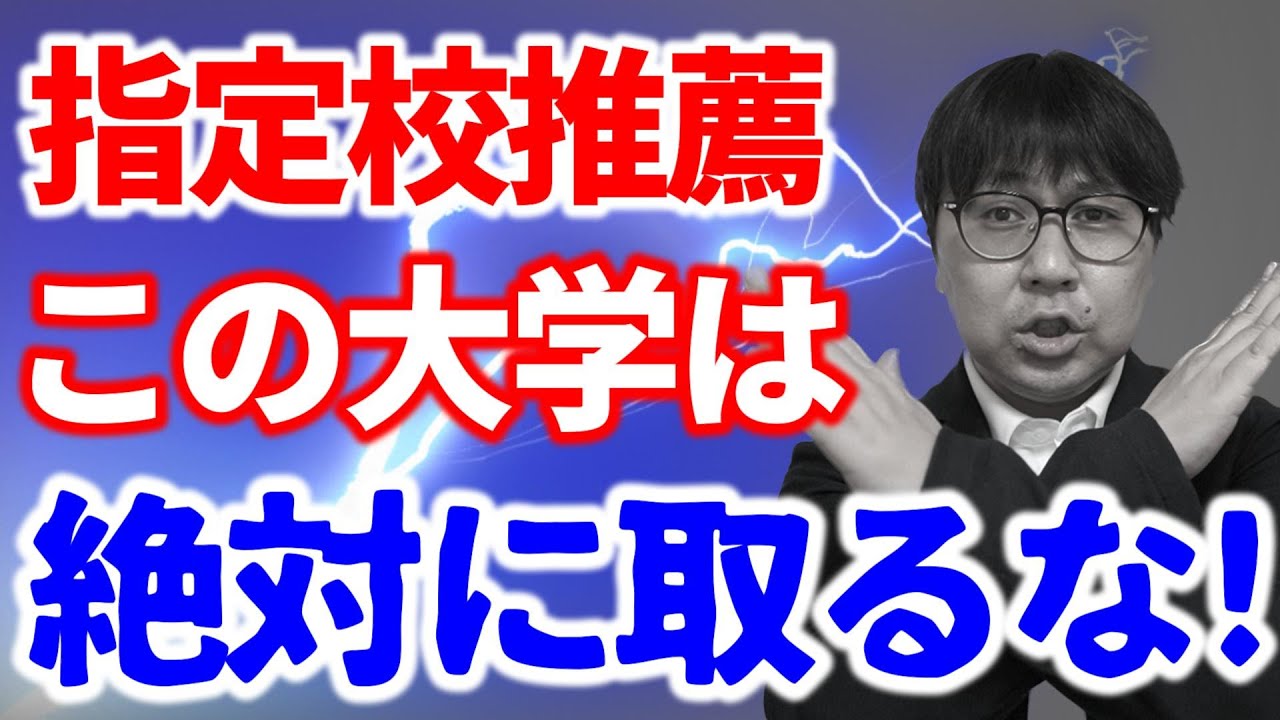 指定校で申し込んではいけない大学４選