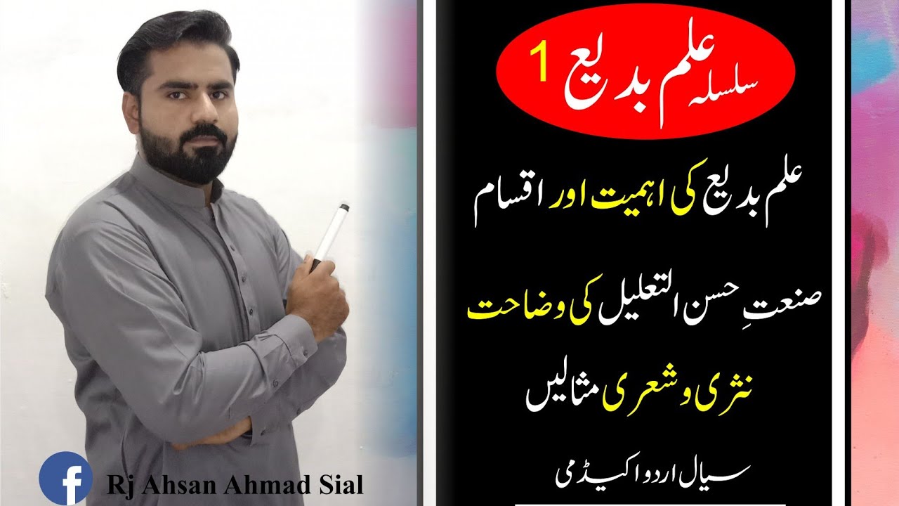 Sannat e husn Ul taalel ki tareef | صنعت حسن تعلیل کی تعریف اور مثالیں