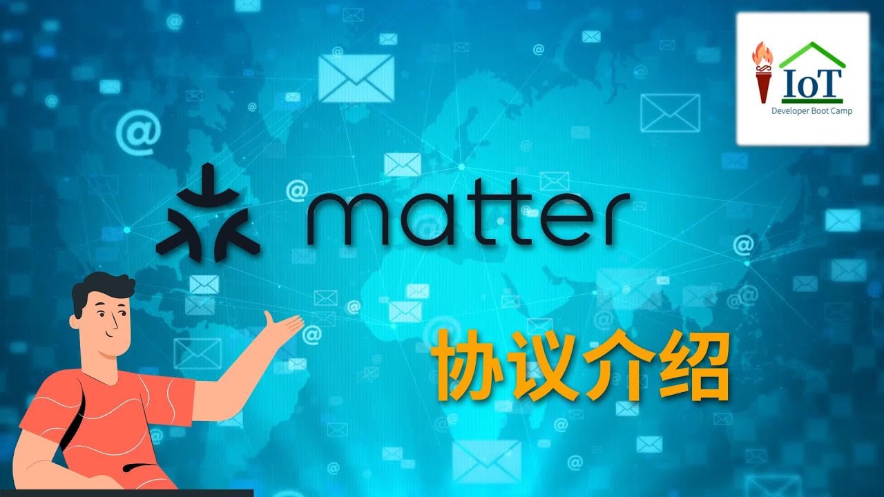 matter protocol introduction