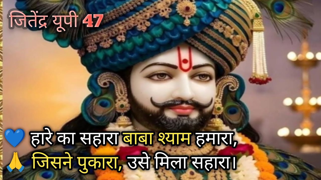 श्याम बाबा का आशीर्वाद और आप सभी का प्यार 🙏 | जय श्री श्याम | Good Morning Live Darshan”