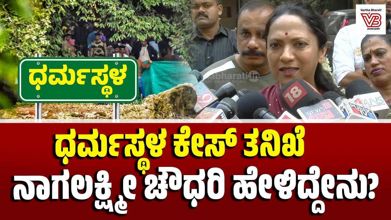 ಧರ್ಮಸ್ಥಳದಲ್ಲಿ ಕಾಣೆಯಾಗಿರುವ ಹೆಣ್ಮಕ್ಕಳು ಎಲ್ಲಿಗೆ ಹೋದ್ರು ? ಅವರಿಗೇನಾಯ್ತು? : Dr. Nagalakshmi Chowdhary