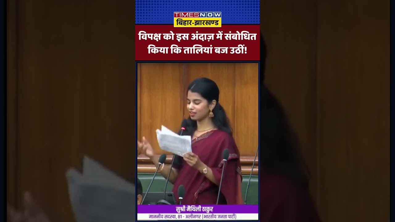 Maithili Thakur Speech: विपक्ष को इस अंदाज़ में संबोधित किया कि तालियां बज उठीं! #ytshorts