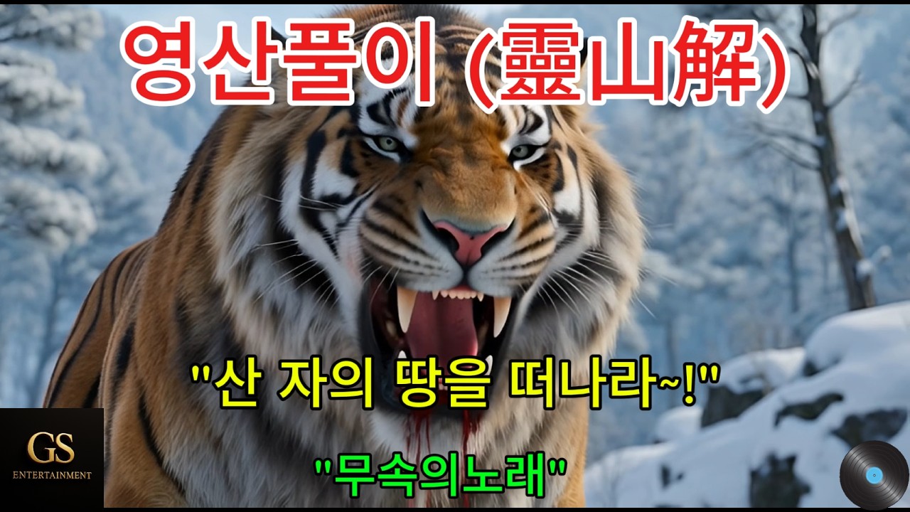 영산풀이 (靈山解) [산 자의 땅을 떠나라]무속의길.무속노래.무속인.무속.설명란 참조