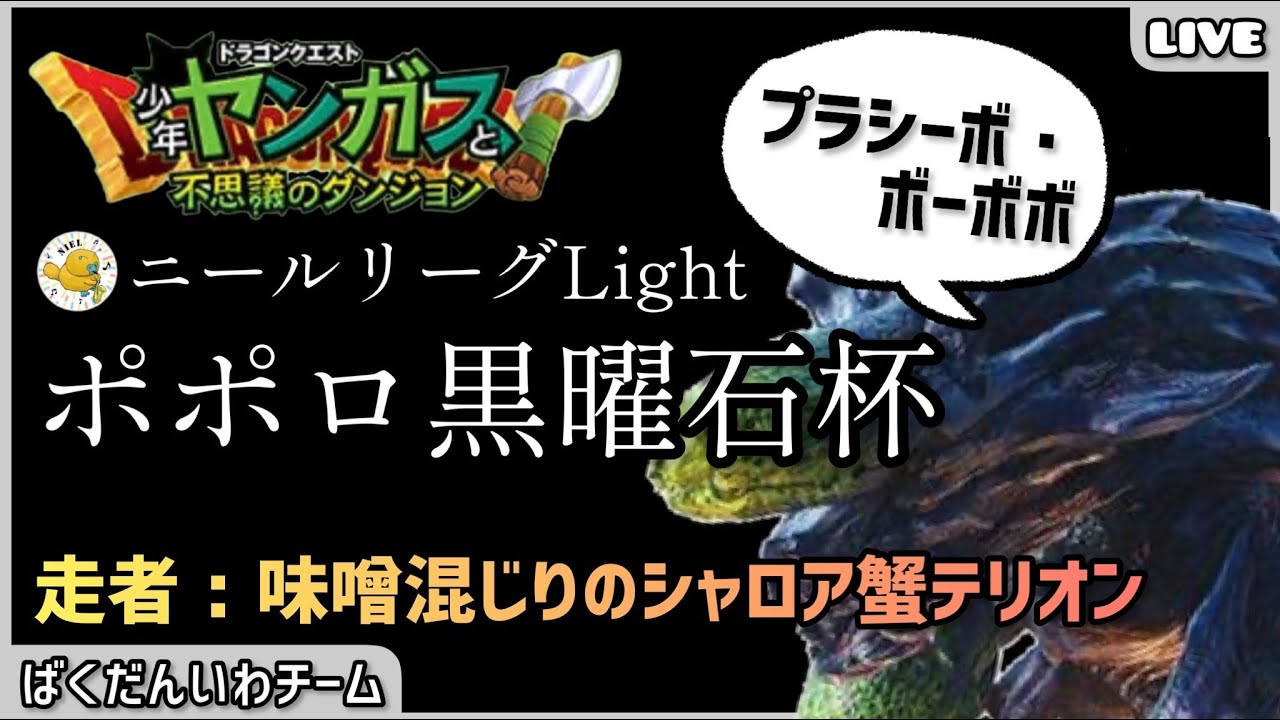 [少年ヤンガス]ニールリーグ右翼ファイナル
