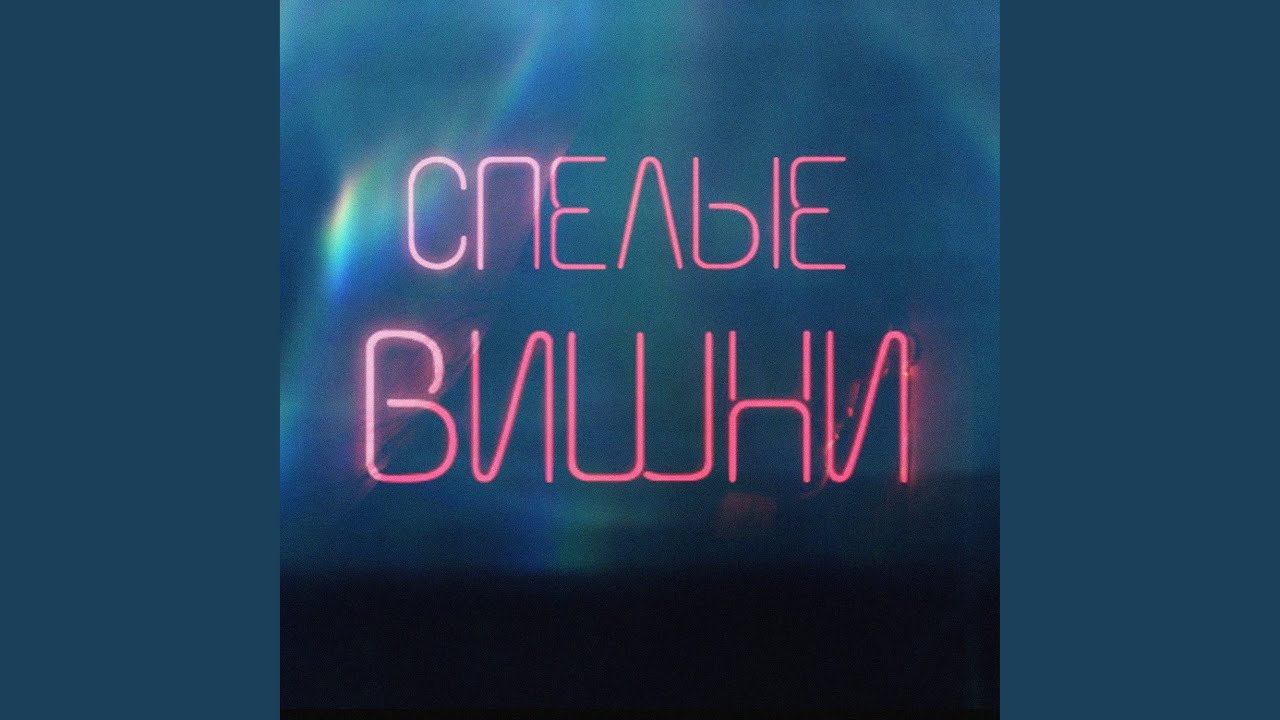 Спелые вишни