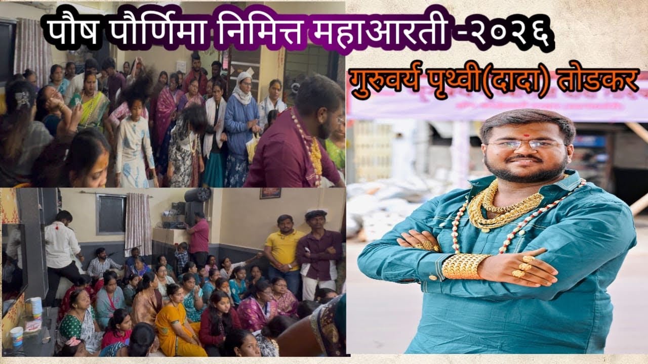 पौष पोर्णिमा निमित्त महाआरती