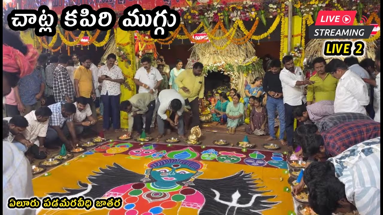 🛑Live 2 చాట్ల కపిరి ముగ్గు || ఏలూరు పడమరవీధి జాతర || Busy world Live