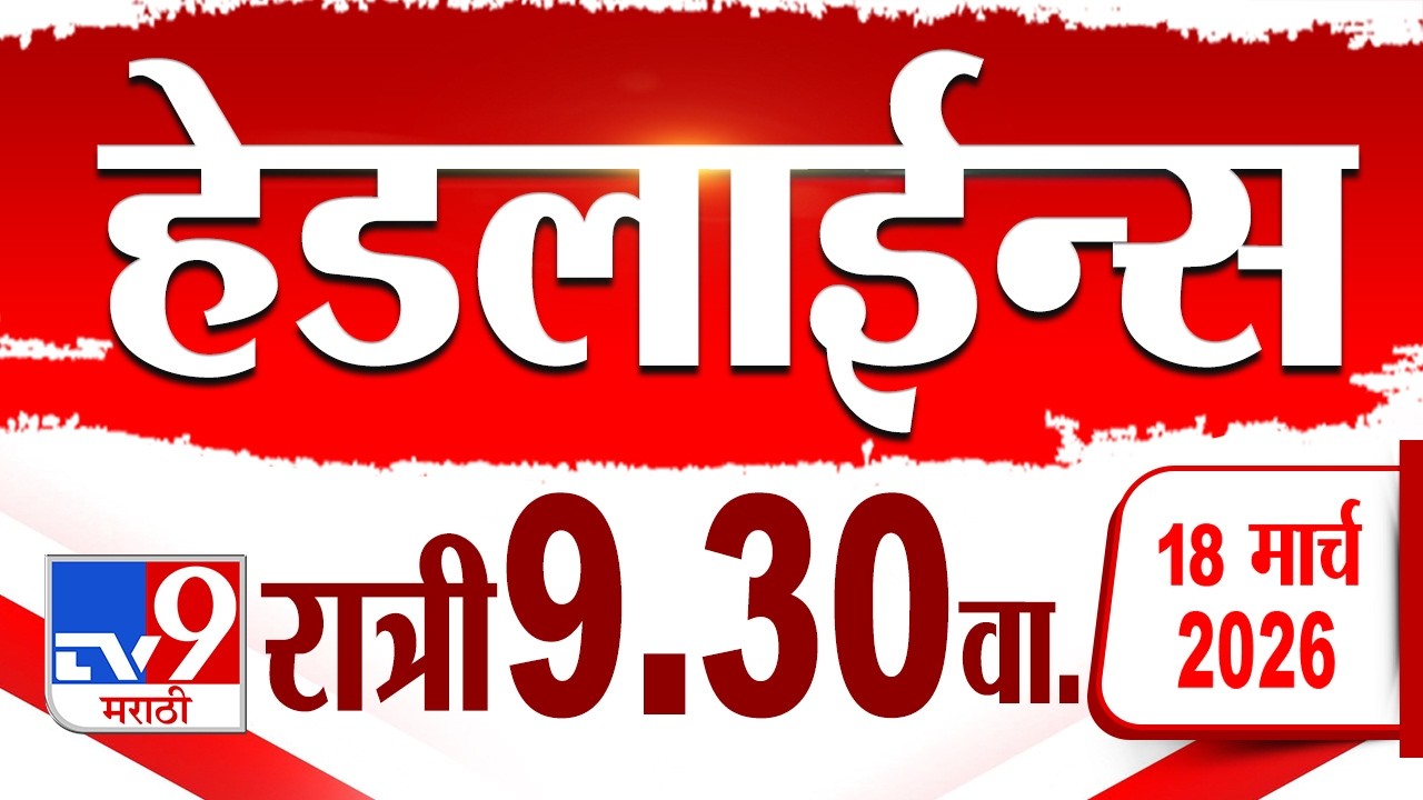 Tv9 Marathi हेडलाईन्स | Tv9 Marathi News Headline | 9:30 PM | 18 March 2026 | Headline