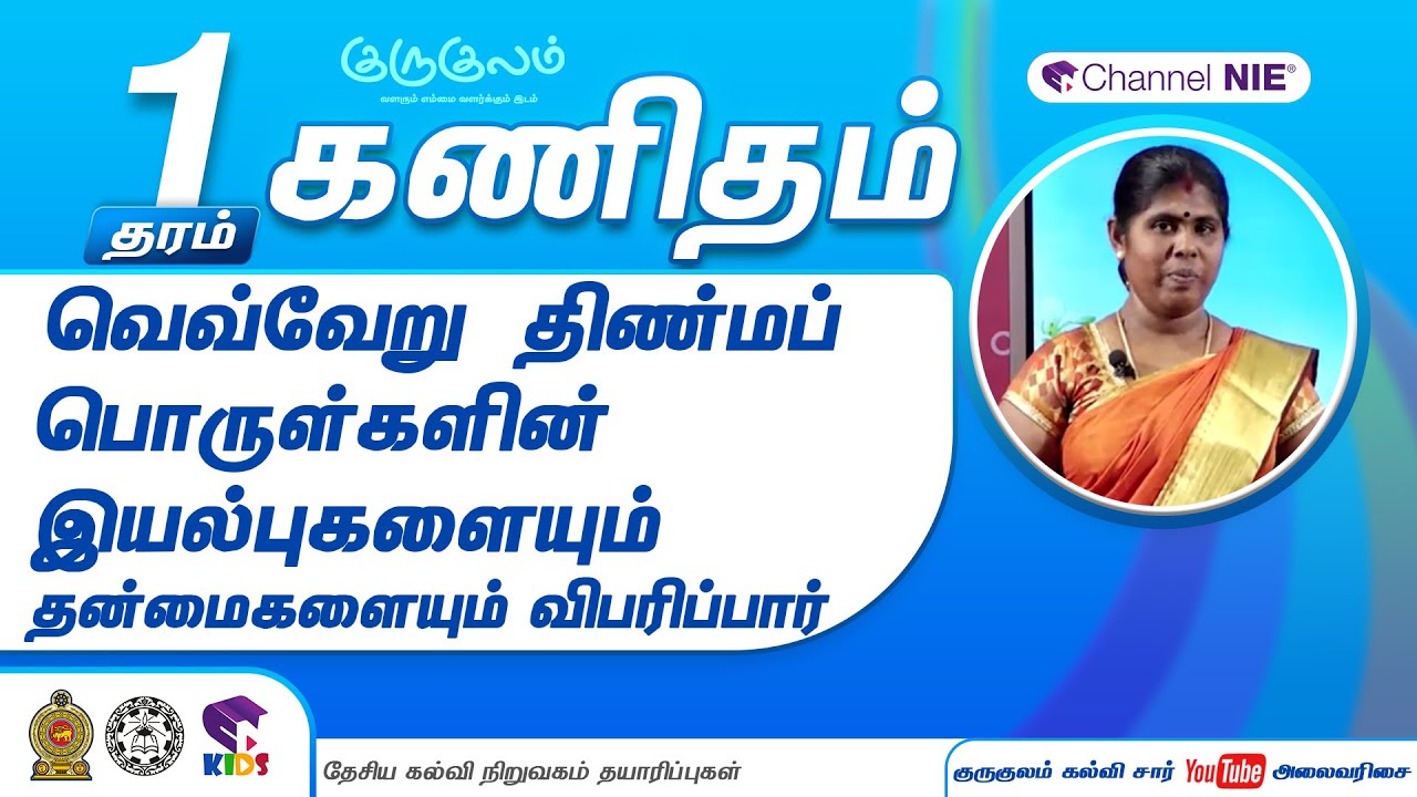 வெவ்வேறு  திண்மப் பொருள்களின் இயல்புகளையும் தன்மைகளையும் விபரிப்பார் | தரம் 1 | Maths |கணிதம் | J 10