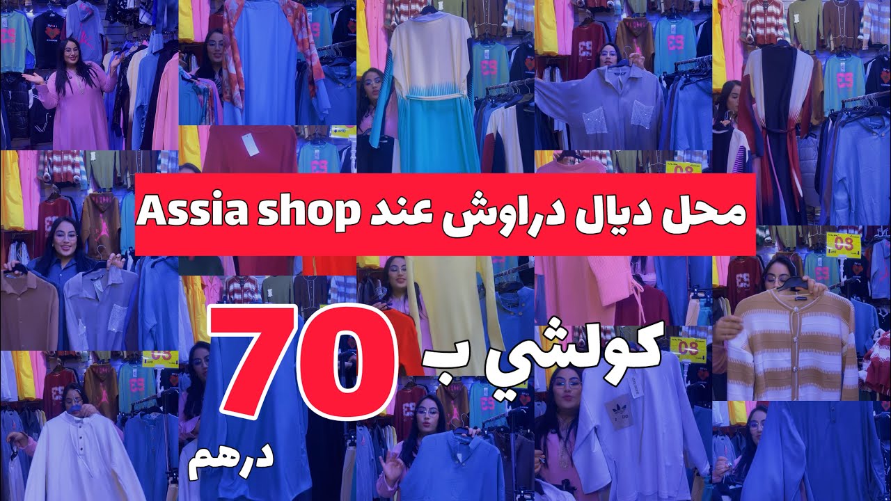 ملابس نسائية ❤️ملابس للبنوتات الصغار كولشي بثمن الدراوش 💃🏼كولشي يشري هميزة خاصة لناس تيكوين 😍