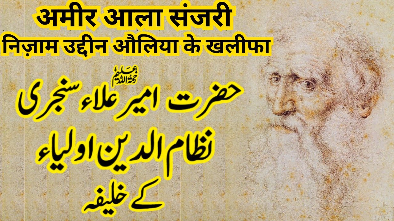 Hazrat Ameer Alaa Sanjri | Khalifa of Hazrat Nizamuddin Auliya | Sufi Saint of Chishtiya Order |