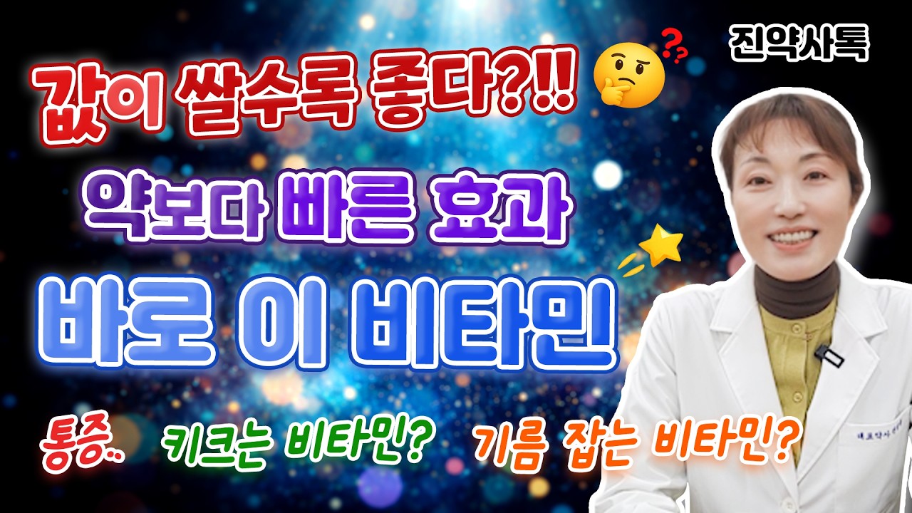 값이 쌀수록 좋다?!! 약보다 빠른 효과, 바로 이 비타민