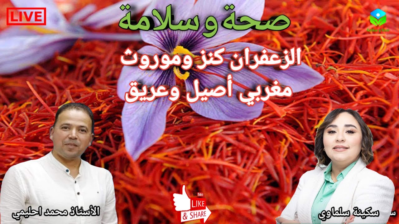 🔴  الزعفران كنز مغربي أصيل وموروث غذائي عريق مع الأستاذ محمد احليمي اخصائي تغذية صحية