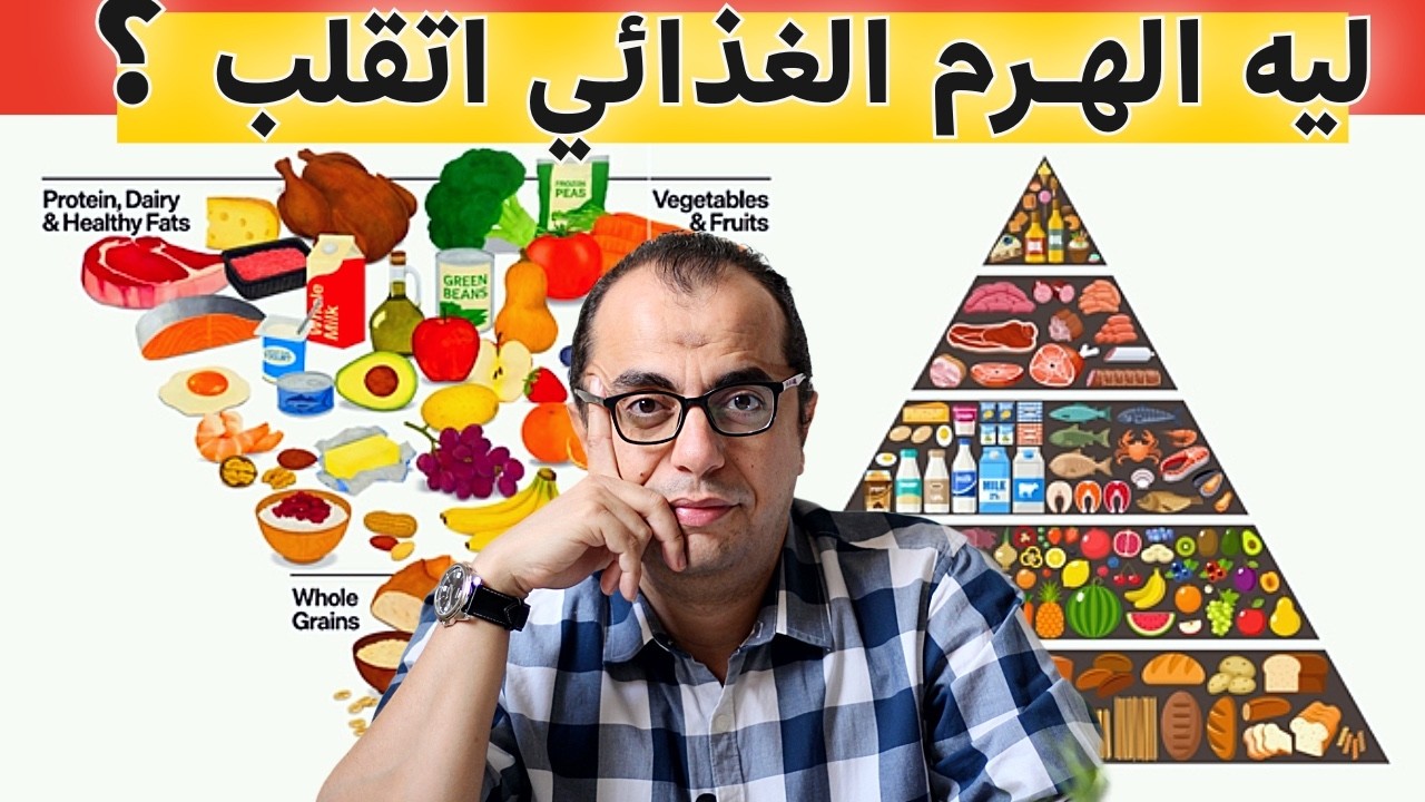 ليه الهرم الغذائي اتقلب ؟ الهرم الغذائي ولا الطبق الصحي