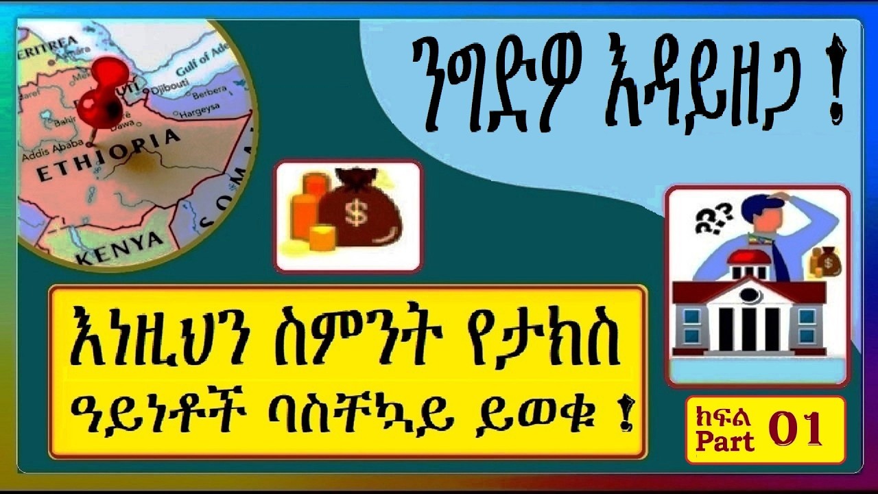 ስለ ታክስ እና የታክስ አይነቶች መግቢያ: Introduction to Tax & Types of Tax (english subtitles)