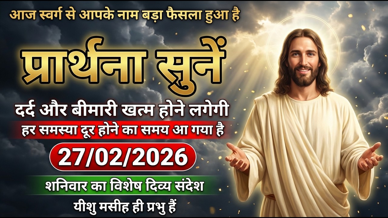 ✝️ आज शनिवार (27 फरवरी) — यह प्रार्थना सुनते ही दर्द, बीमारी और परेशानी दूर होने लगेगी
