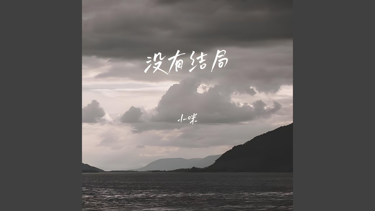 没有结局