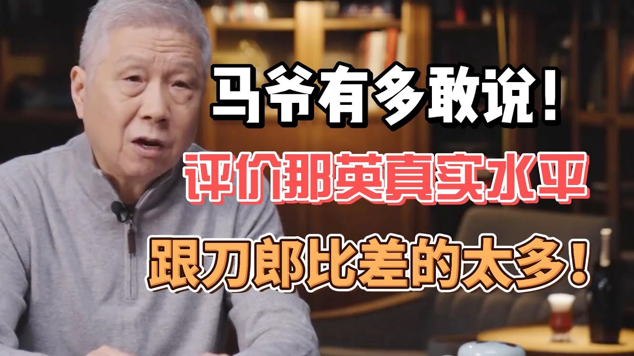 馬未都有多敢說！評價那英真實水平，跟刀郎比差的太多！ #圓桌派#窦文涛#观复嘟嘟#马未都