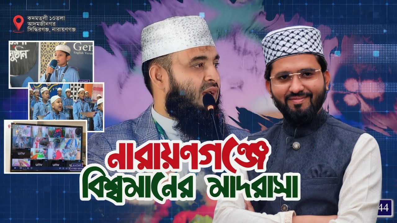 বিশ্বমানের ইংলিশ ভার্সন মাদরাসা | Genius English Version Madrasa| Best Madrasa in Narayanganj |
