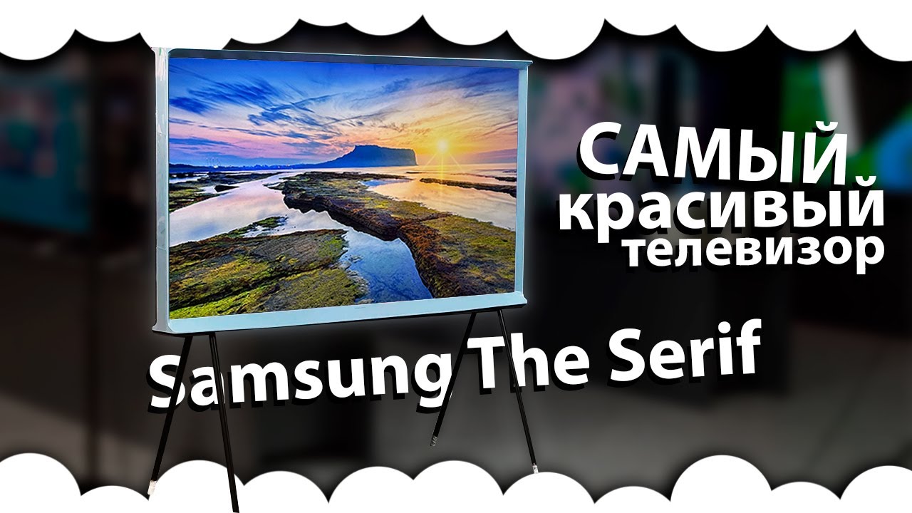 Samsung The Serif &mdash; обзор телевизора САМСУНГ ШЕРИФ QE55LS01BH | ТВ-Картина от Samsung
