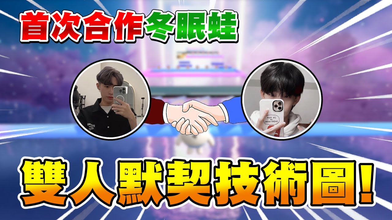 蛋仔派對 | 超短一張圖卻只有2%通關率？首次合作直接挑戰默契特種蛋！