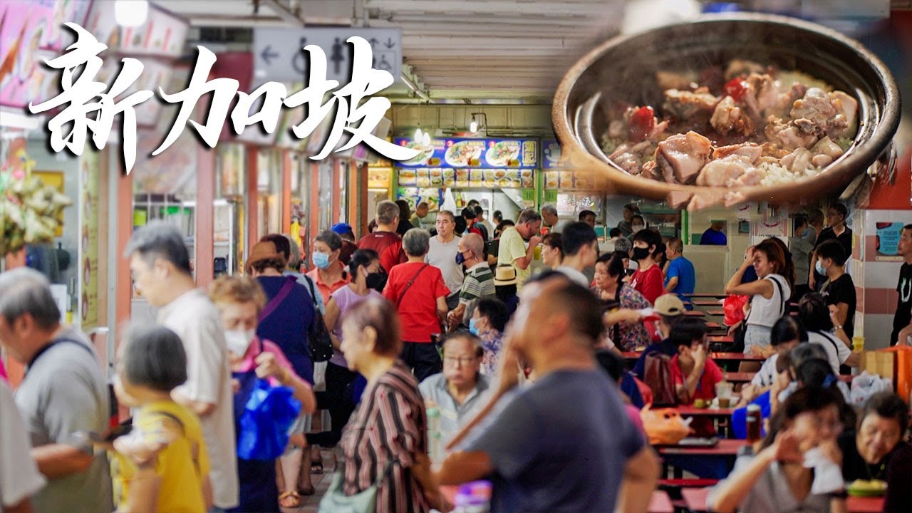 【粤语】新加坡一家开了40年的小摊，每周只营业5天，一天营业6小时，凭借同时料理20个煲仔饭的绝技，让无数食客慕名而来！