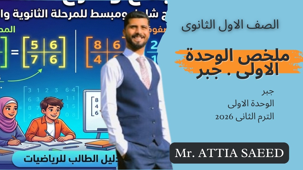 ملخص الوحدة الاولى جبر اولى ثانوى عام