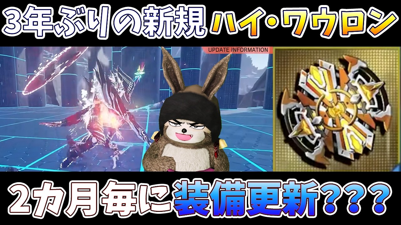 (PSO2NGS)なんかヤバイワウロンが来るらしいヘッドラインまとめ