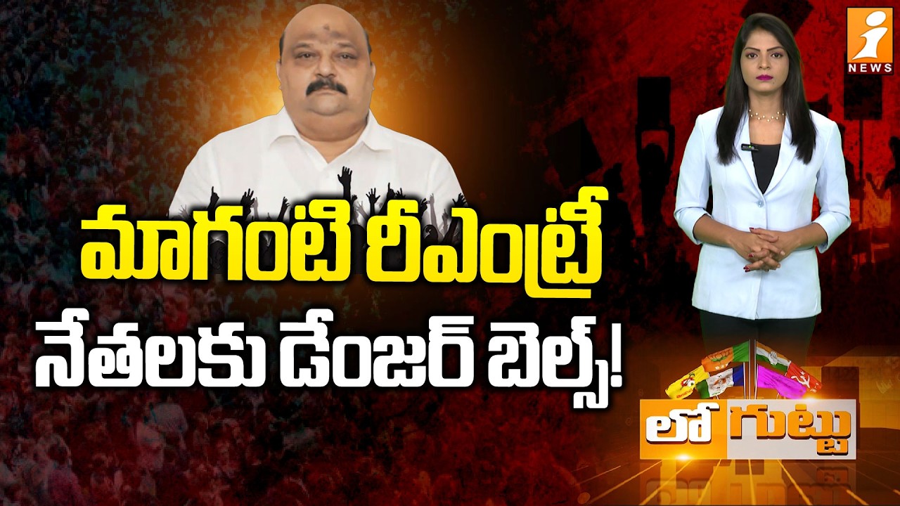 మాగంటి రీఎంట్రీకి రంగం సిద్ధమా! | Maganti Babu Planning Re-Entry into Active Politics? | Loguttu
